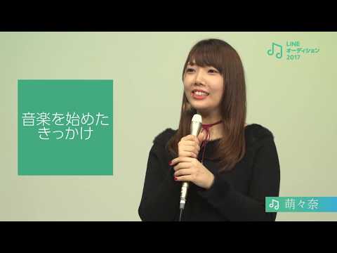 【公式】LINEオーディション2017 シンガーソングライター部門 -  萌々奈