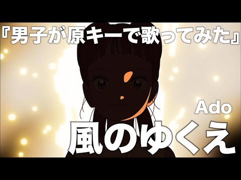 映画で観客全員を泣かせた「風のゆくえ」を歌いました。【Ado】【ONE PIECE FILM RED】