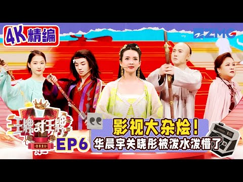 【🤣4K精编】章子怡沈腾舞蹈battle太好笑 杨迪偷题直接不演了！贾玲演技爆表骗过全场 | 王牌对王牌 S6 EP6