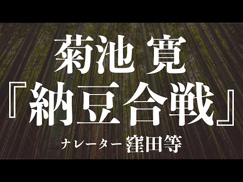 『納豆合戦』作：菊池寛　朗読：窪田等　作業用BGMや睡眠導入 おやすみ前 教養にも 本好き 青空文庫