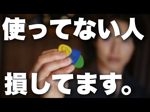 【オシャレな音】これを使え！おすすめピック３選