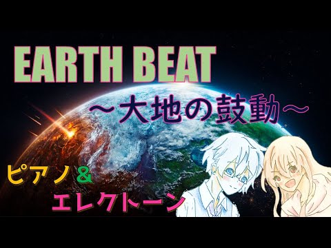 【ピアノ＆エレクトーン】EARTH BEAT～大地の鼓動～/塩谷 哲