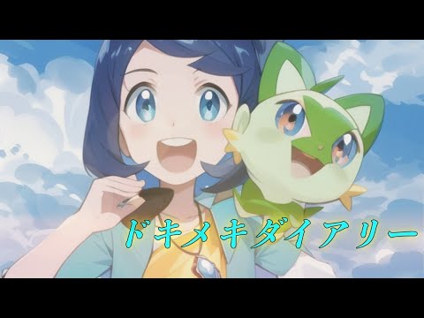 ほぼ原曲カラオケ　ドキメキダイアリー - asmi feat. Chinozo　offvoacl　アニメ「ポケットモンスター」オープニングテーマ