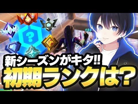 新シーズンがついに来た！！対面最強の初期ランクはどこだ！？【フォートナイト/Fortnite】