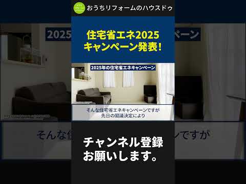 住宅省エネ2025キャンペーン発表#リフォーム #補助金