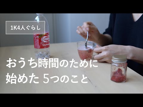 【1K4人暮らし】おうち時間を楽しむためにはじめたこと5選 / DAISOの飯ごう炊飯、ジャム作り、賃貸DIY、毛玉取りetc.