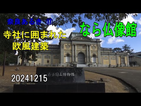 奈良あるき⑰ なら仏像館～寺社に囲まれた欧風建築～