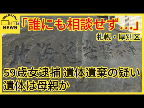 「誰にも相談せず…」59歳女　自宅に母親とみられる女性の遺体を放置　遺体遺棄の疑いで逮捕　札幌