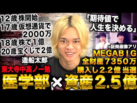 造船太郎/浪人中に株で年収１億＆医学部合格→全財産7000万でメガビッグ購入し20歳で資産2.5億→NHK党副党首