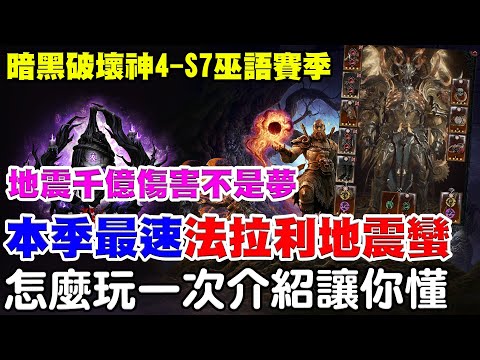 【暗黑4-S7巫語賽季】地震千億傷害不是夢！《全圖炸裂-法拉利地震蠻》無限絕招/五戰吼常駐/超狂200%跑速/90層2分鐘/怎麼玩阿瑞一次說明讓你懂！【阿瑞斯Ares】