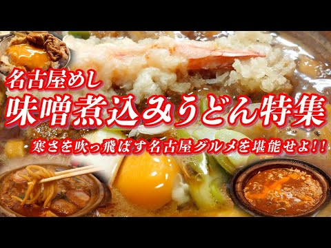 名古屋の味噌煮込みうどん特集 寒さを吹っ飛ばす名古屋グルメの筆頭を堪能せよ！！【なごやめし】 #味噌煮込みうどん #うどん #愛知県 #名古屋市 #名古屋グルメ #名古屋めし #ご当地グルメ #グルメ