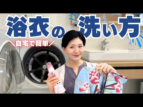 【自宅の洗濯機で簡単にできる】浴衣の洗い方【ボタン押すだけ】