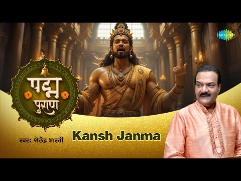 कंश जन्म | Kansh Janma | Shailendra Bharti | Padma Puran