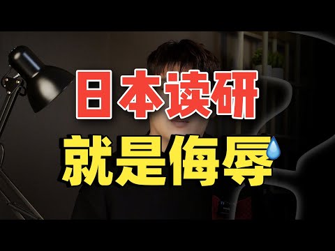 日本读研，就是一场巨大的侮辱