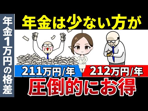 【年金1万円の格差】役所は絶対に教えない！年金211万円しか貰わない方が212万円もらうよりも圧倒的にお得になる理由を解説【年金211万円の壁】