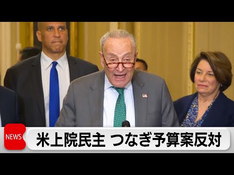 政府機関一部閉鎖か回避か　つなぎ予算案に米・民主党上院トップが不支持表明