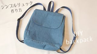 大人のシンプルリュックの作り方 / バックパック / DIY Backpack / Sewing Tutorial