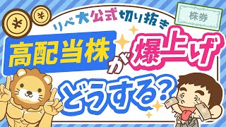 【高配当株投資の原則】保有株が暴騰して売りたくなった時の判断ポイントを解説【リベ大公式切り抜き】