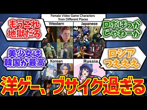 【悲報】海外ゲーマー「助けて！！洋ゲーだけ女キャラクターがブサイクすぎるの！！！！」に対するゲーマー達の反応集【ゆっくり解説】