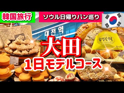 【韓国旅行】ソウル日帰り旅行‼️デジョン食べ巡り1日モデルコース！韓国グルメ🇰🇷春のパン祭り4時間かけて全種類食べてみた！物価安い韓国大田 最大級市場