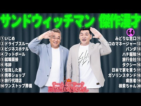 サンドウィッチマン 傑作漫才+コント #64【睡眠用・作業用・勉強用・ドライブ用】（概要欄タイムスタンプ有り）