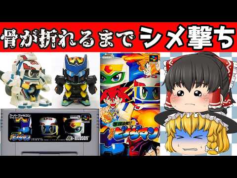 【レトロゲーム】爆球連発！！スーパービーダマン【ゆっくり実況】【スーパーファミコン】