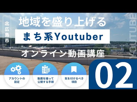 地域を盛り上げる”まち系Youtuber”を目指すオンライン動画講座～２．動画を撮って公開する手順