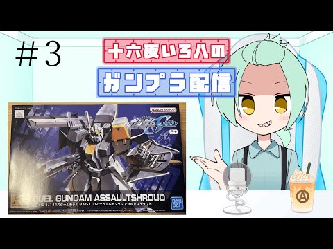 【ガンプラ】手元配信！十六夜いろはがガンプラを作るそうですよ。