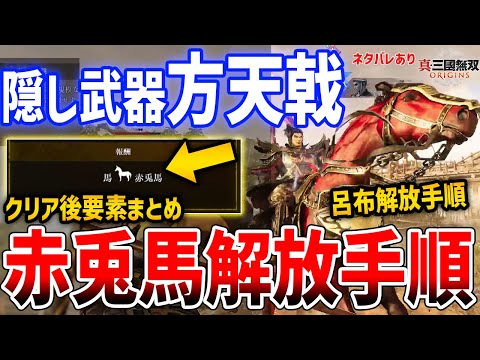 【真・三國無双 ORIGINS】最強武器＆馬「方天戟＆赤兎馬」と呂布解放手順、クリア後要素まとめ、絶影や的盧も【ネタバレあり】