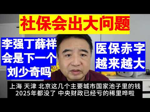 翟山鹰：社保体系已经没钱了丨医保赤字越来越大丨李强和丁薛祥会是下一个刘少奇吗丨医保刷了个华为手表