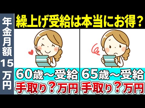 【老後年金】月に15万円の年金を受給予定の人が繰上げ受給した場合と通常の65歳に受け取る場合を比較し損益分岐点についてまるっと解説します