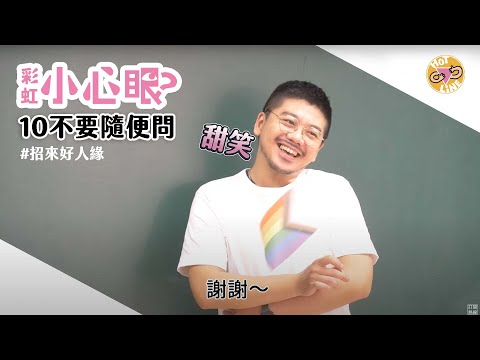 彩虹小心眼：一零不要隨便問