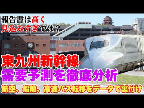 東九州新幹線の需要予測、高く見込み過ぎじゃないですか？【東九州新幹線報告書の需要予測を徹底分析】