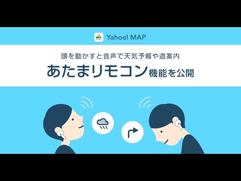 Yahoo! MAPアプリ「あたまリモコン」