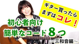 初心者向け 簡単なコード８つの押さえ方 〜三和音 トライアドコード編〜