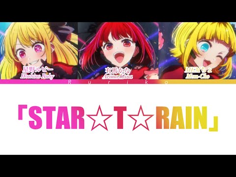 【b小町】フルver. (Full Ver.) STAR☆T☆RAIN - 推しの子