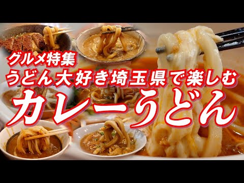 埼玉のカレーうどん特集 うどん好きでカレー好きのあなたへ！うどん大好き埼玉県で楽しむカレーうどん！！ 【埼玉グルメ】 #うどん #カレーうどん #埼玉グルメ #埼玉県