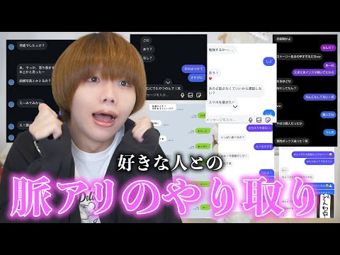 脈アリの好きな人と付き合う前のDMとかLINE見せてもらったら青春すぎてきゅんですw