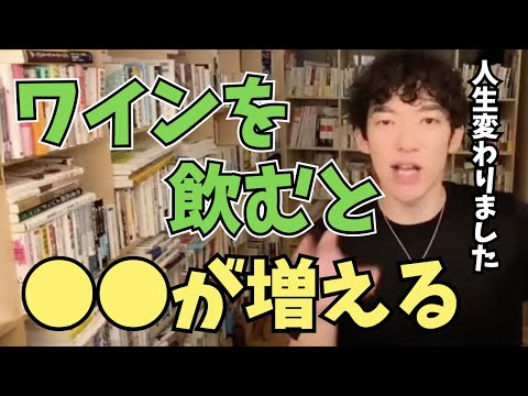 【DaiGo】DaiGoがワインにお金をかける理由【切り抜き】