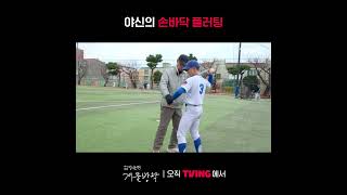 [최강야구 스핀오프 김성근의 겨울방학] 이상형 발견 | #shorts | TVINGㅣKim Seong-geun's Winter Vacation