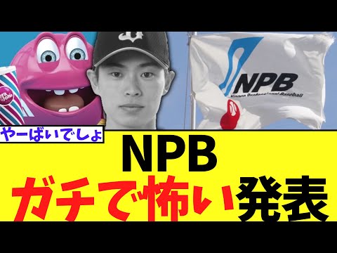 NPBが山岡オンラインカジノ事件について新言及