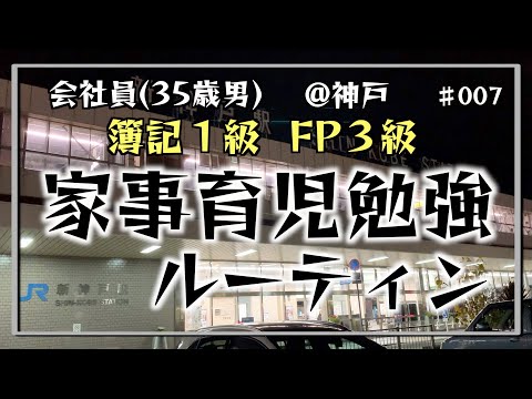 【勉強巻き返し】35歳会社員の家事育児勉強ルーティン 簿記1級 FP3級 @神戸 #007 Study Vlog