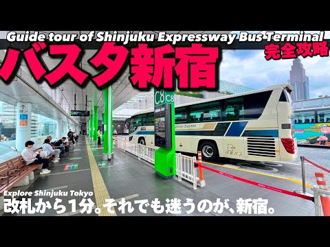 【4K.バスタ新宿】新宿駅からの行き方と施設内をMAP付きで詳細案内【アクセス|高速バスターミナル】Guide tour of ShinjukuExpresswayBusTerminal.Tokyo