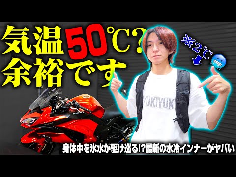 【デメリットあり】真夏の気温50℃超えでも快適な「水冷インナー」が色々とヤバい。