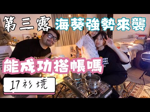 第三露｜露營ＶＬＯＧ｜17衫境｜海葵颱風強勢來襲｜果然是雨神無誤｜能搭帳成功嗎