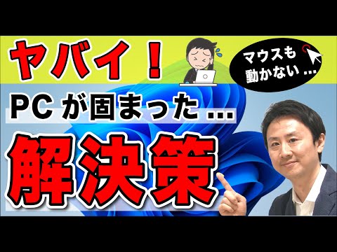 やばい！パソコン固まったしマウスも動かない！→強制終了・メモリ開放のやり方【音速パソコン教室】