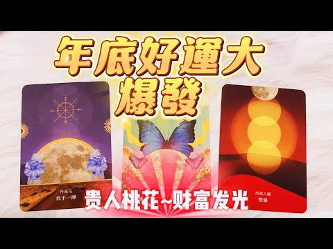 塔羅占卜🔮年底好運大爆發🎉✨什麼煩惱即將解開？神秘的驚喜🌈脫單訊息💘