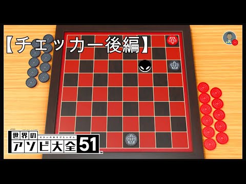 全CPUに勝つまで終わらない【世界のアソビ大全51】【チェッカー後編】