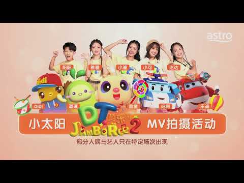 小太阳 DT Jamboree MV 拍摄活动