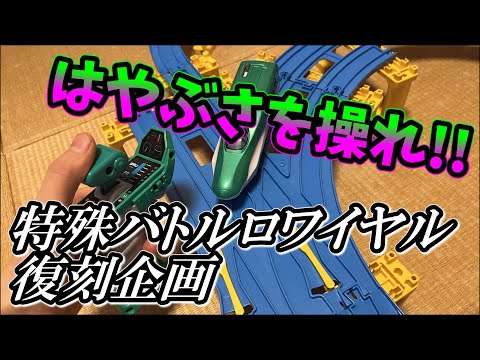 プラレールinflated第64回～特殊バトルロワイヤル復刻企画～